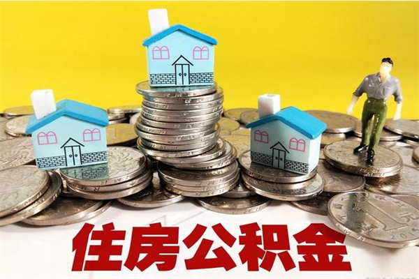 睢县离职后异地住房公积金怎么全部取出来（离职后公积金怎么异地提取）