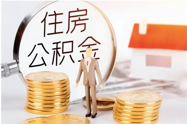 睢县辞职后取住房公积金（辞职后取住房公积金需要什么手续）