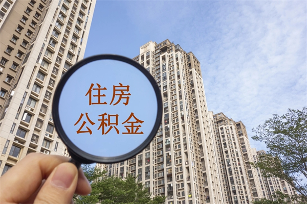 睢县离职后可以取住房公积金吗（离职后是不是可以取公积金）