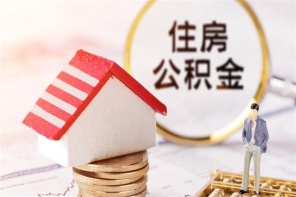 睢县公积金离职后才能取吗（住房公积金离职后可以取吗）