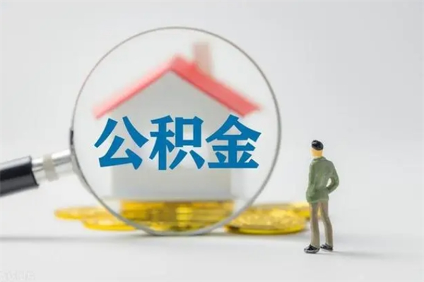 睢县查一下住房公积金怎么领取（快速查询住房公积金）