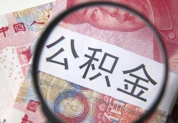 睢县公积金一次性帮提（一次性提取公积金能提多少钱）