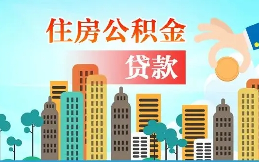 睢县省直公积金封存怎么取出来（省直公积金封存了还可以贷款吗）