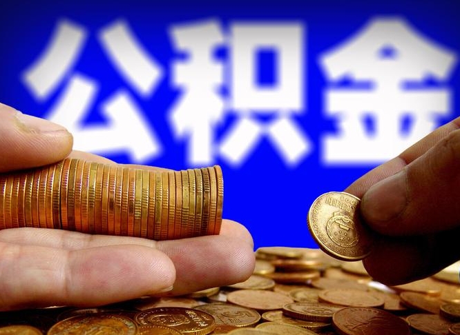 睢县公积金已经封存了怎么取（公积金已经封存了怎么提取）